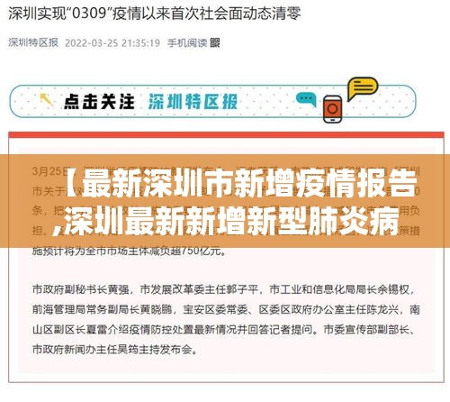 【最新深圳市新增疫情报告,深圳最新新增新型肺炎病例】 【最新深圳市新增疫情报告,深圳最新新增新型肺炎病例】
