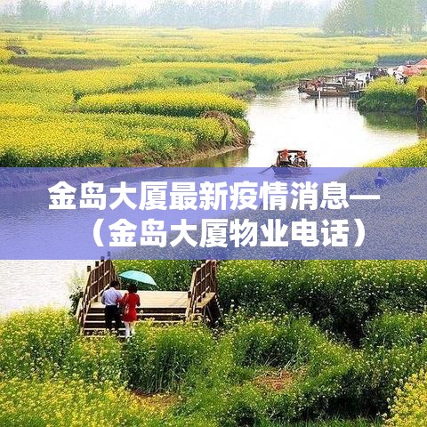 金岛大厦最新疫情消息—(金岛大厦物业电话) 金岛大厦最新疫情消息—(金岛大厦物业电话)