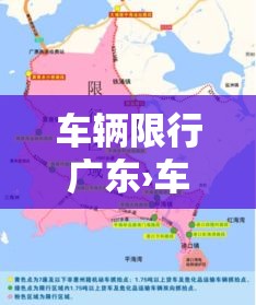 车辆限行广东›车辆限行广东最新规定 车辆限行广东›车辆限行广东最新规定