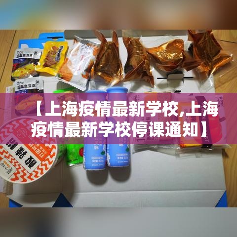 【上海疫情最新学校,上海疫情最新学校停课通知】
