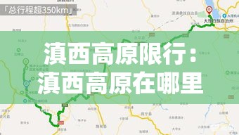 滇西高原限行:滇西高原在哪里 滇西高原限行:滇西高原在哪里