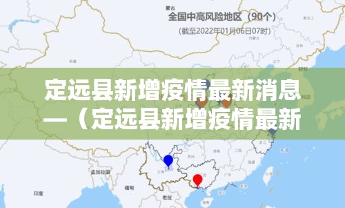 定远县新增疫情最新消息—(定远县新增疫情最新消息通知) 定远县新增疫情最新消息—(定远县新增疫情最新消息通知)