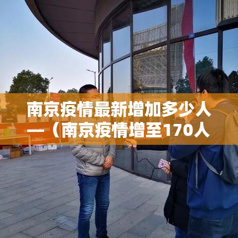 南京疫情最新增加多少人—(南京疫情增至170人) 南京疫情最新增加多少人—(南京疫情增至170人)