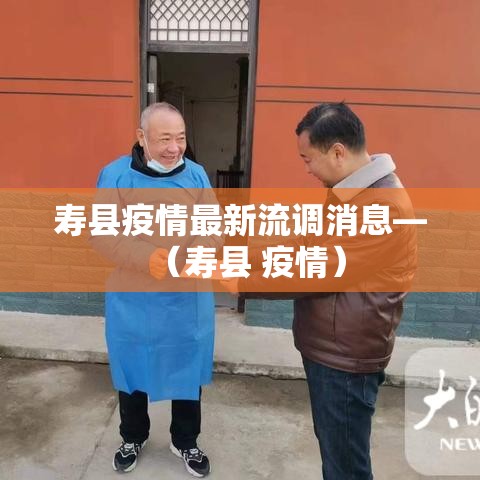 寿县疫情最新流调消息—(寿县 疫情) 寿县疫情最新流调消息—(寿县 疫情)