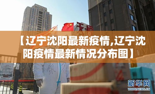 新民疫情新增›新民疫情最新消息今天 新民疫情新增›新民疫情最新消息今天