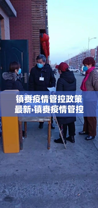 镇赉疫情管控政策最新›镇赉疫情管控政策最新公告