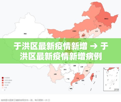 于洪区最新疫情新增 → 于洪区最新疫情新增病例 于洪区最新疫情新增 → 于洪区最新疫情新增病例
