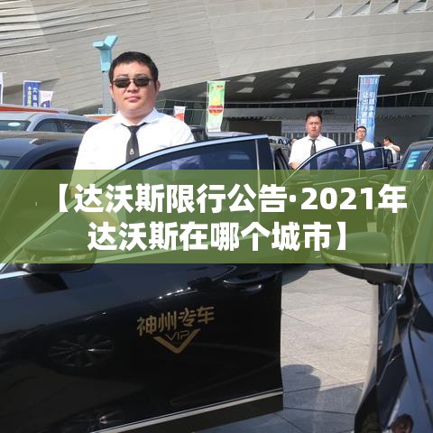 【达沃斯限行公告·2021年达沃斯在哪个城市】