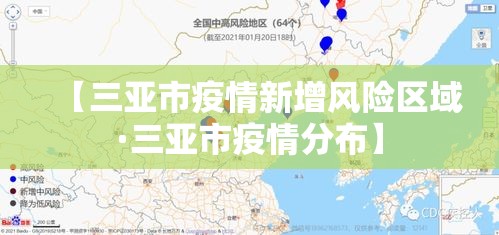 【三亚市疫情新增风险区域·三亚市疫情分布】 【三亚市疫情新增风险区域·三亚市疫情分布】
