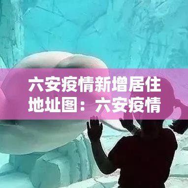 最新疫情防控表格图：最新疫情防控图片宣传
