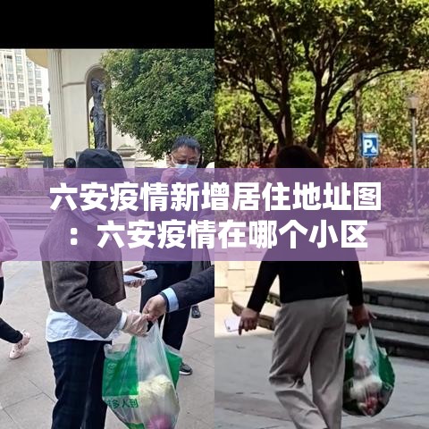 六安疫情新增居住地址图:六安疫情在哪个小区 六安疫情新增居住地址图:六安疫情在哪个小区