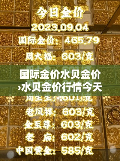 国际金价水贝金价›水贝金价行情今天