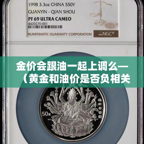 金价会跟油一起上调么—(黄金和油价是否负相关) 金价会跟油一起上调么—(黄金和油价是否负相关)
