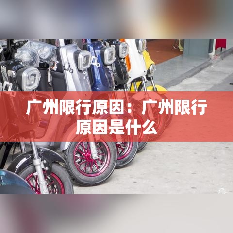 广州限行原因:广州限行原因是什么 广州限行原因:广州限行原因是什么
