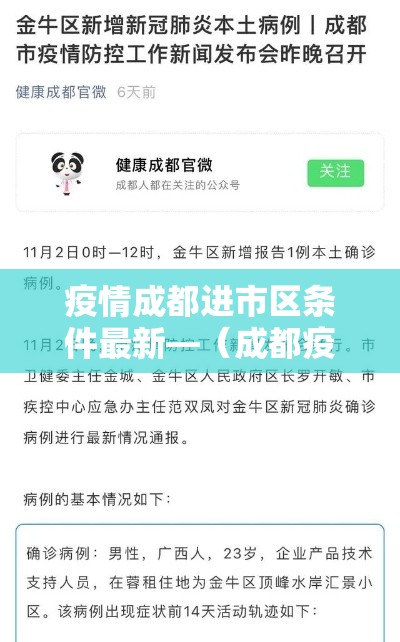 疫情成都进市区条件最新—(成都疫情进出管控情况) 疫情成都进市区条件最新—(成都疫情进出管控情况)