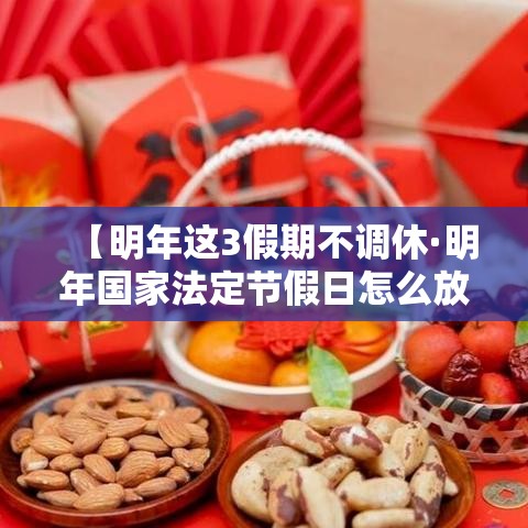 【明年这3假期不调休·明年国家法定节假日怎么放】 【明年这3假期不调休·明年国家法定节假日怎么放】