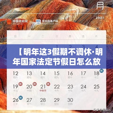 【明年这3假期不调休·明年国家法定节假日怎么放】 【明年这3假期不调休·明年国家法定节假日怎么放】