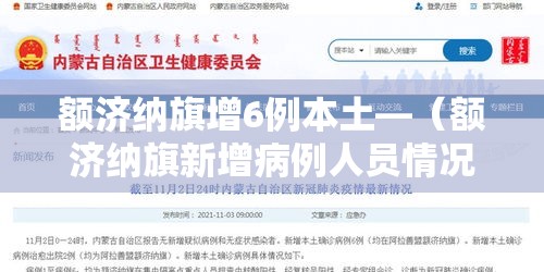 额济纳旗增6例本土—(额济纳旗新增病例人员情况) 额济纳旗增6例本土—(额济纳旗新增病例人员情况)