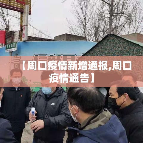 【周口疫情新增通报,周口疫情通告】