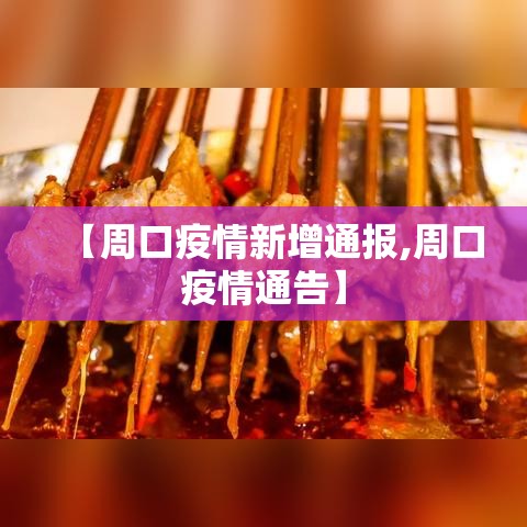 【周口疫情新增通报,周口疫情通告】