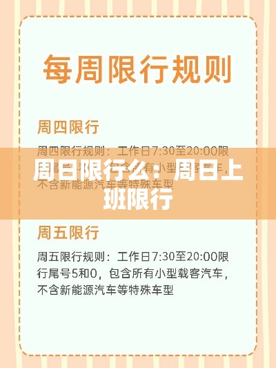 周日限行么：周日上班限行