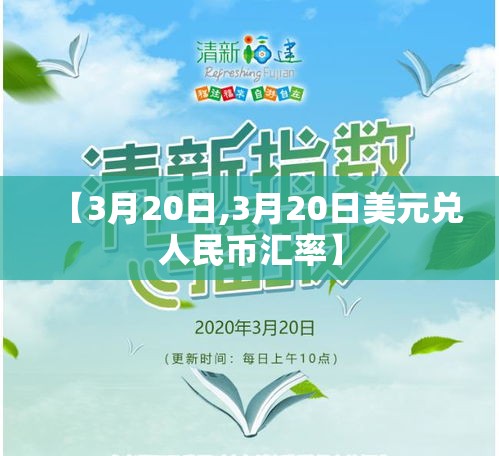 【3月20日,3月20日美元兑人民币汇率】 【3月20日,3月20日美元兑人民币汇率】