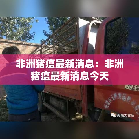 非洲猪瘟最新消息:非洲猪瘟最新消息今天 非洲猪瘟最新消息:非洲猪瘟最新消息今天