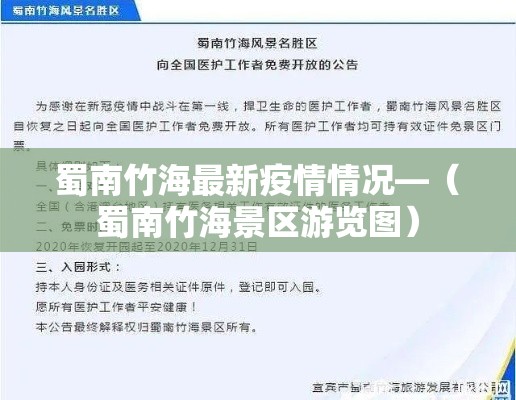 蜀南竹海最新疫情情况—（蜀南竹海景区游览图）