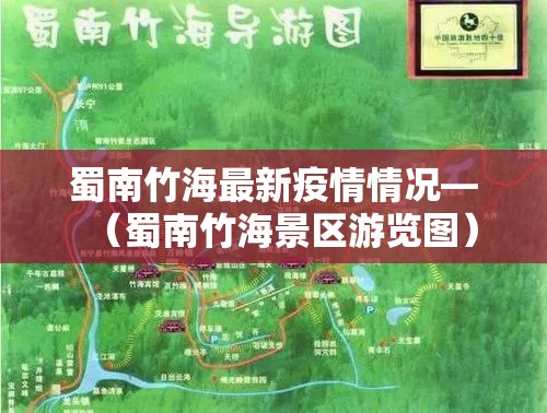 蜀南竹海最新疫情情况—（蜀南竹海景区游览图）