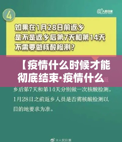 【疫情什么时候才能彻底结束·疫情什么时候能全部结束】