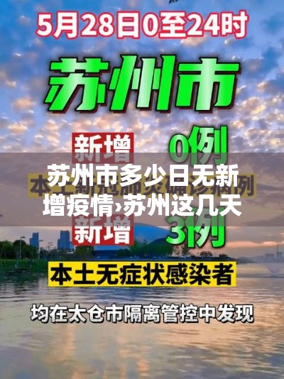 苏州市多少日无新增疫情›苏州这几天有新增病例吗