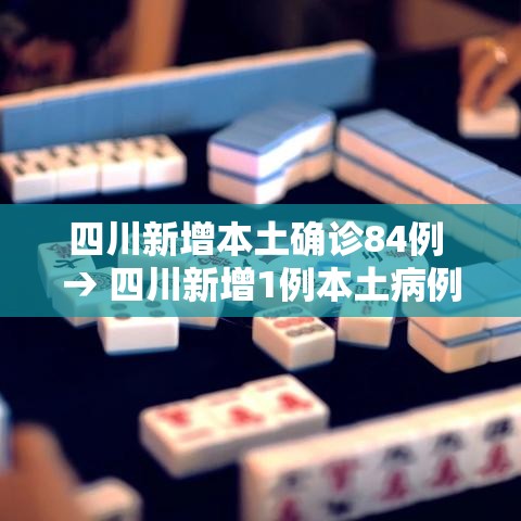 四川新增本土确诊84例 → 四川新增1例本土病例轨迹 四川新增本土确诊84例 → 四川新增1例本土病例轨迹