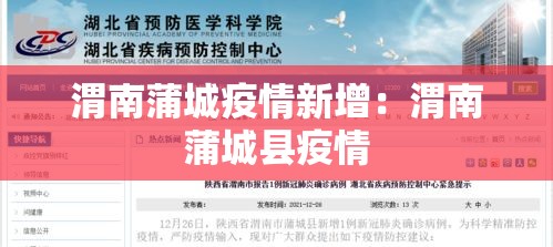 渭南蒲城疫情新增:渭南蒲城县疫情 渭南蒲城疫情新增:渭南蒲城县疫情
