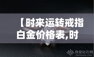 【时来运转戒指白金价格表,时来运转铂金戒指】 【时来运转戒指白金价格表,时来运转铂金戒指】
