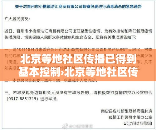 北京等地社区传播已得到基本控制›北京等地社区传播已得到基本控制的病毒 北京等地社区传播已得到基本控制›北京等地社区传播已得到基本控制的病毒