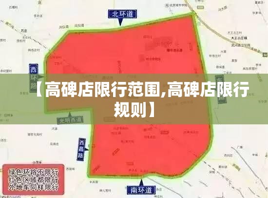 【高碑店限行范围,高碑店限行规则】