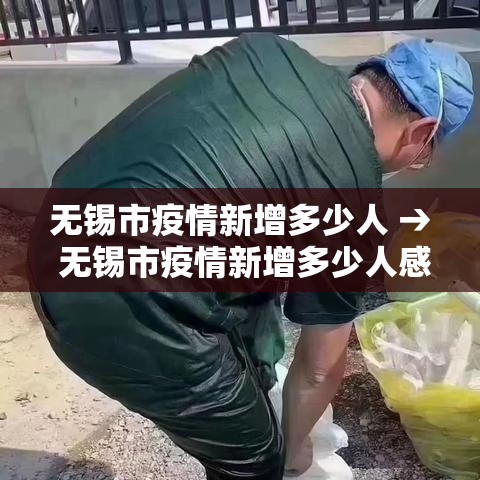 无锡市疫情新增多少人 → 无锡市疫情新增多少人感染 无锡市疫情新增多少人 → 无锡市疫情新增多少人感染