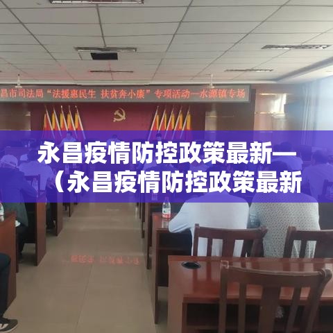 永昌疫情防控政策最新—(永昌疫情防控政策最新通知) 永昌疫情防控政策最新—(永昌疫情防控政策最新通知)