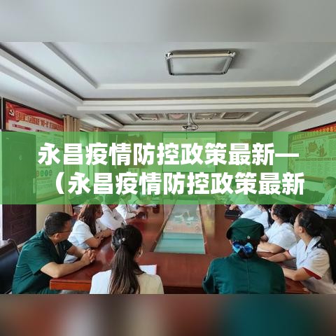 永昌疫情防控政策最新—(永昌疫情防控政策最新通知) 永昌疫情防控政策最新—(永昌疫情防控政策最新通知)