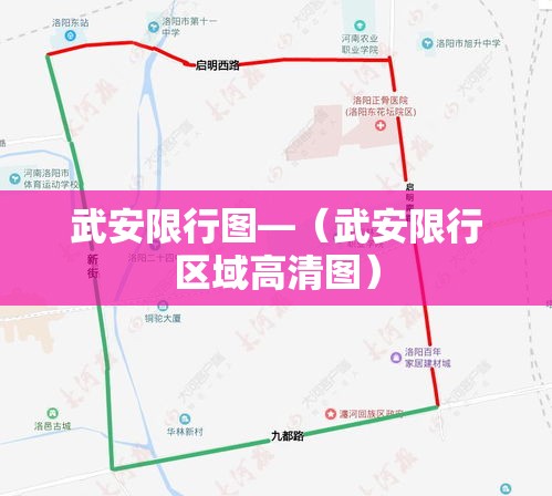 武安限行图—（武安限行区域高清图）