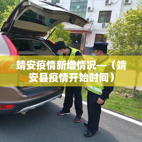 靖安疫情新增情况—(靖安县疫情开始时间) 靖安疫情新增情况—(靖安县疫情开始时间)