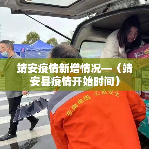 靖安疫情新增情况—(靖安县疫情开始时间) 靖安疫情新增情况—(靖安县疫情开始时间)