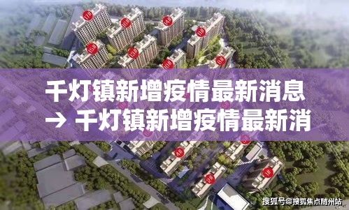 千灯镇新增疫情最新消息 → 千灯镇新增疫情最新消息通知 千灯镇新增疫情最新消息 → 千灯镇新增疫情最新消息通知