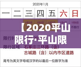 【2020平山限行·平山限行范围】 【2020平山限行·平山限行范围】
