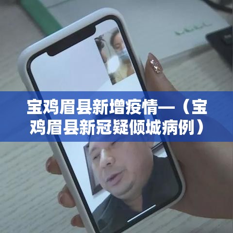 宝鸡眉县新增疫情—(宝鸡眉县新冠疑倾城病例) 宝鸡眉县新增疫情—(宝鸡眉县新冠疑倾城病例)