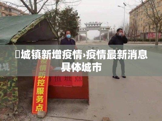山东太安最新疫情爆发›山东泰安今日疫情 山东太安最新疫情爆发›山东泰安今日疫情