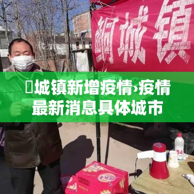 山东太安最新疫情爆发›山东泰安今日疫情 山东太安最新疫情爆发›山东泰安今日疫情