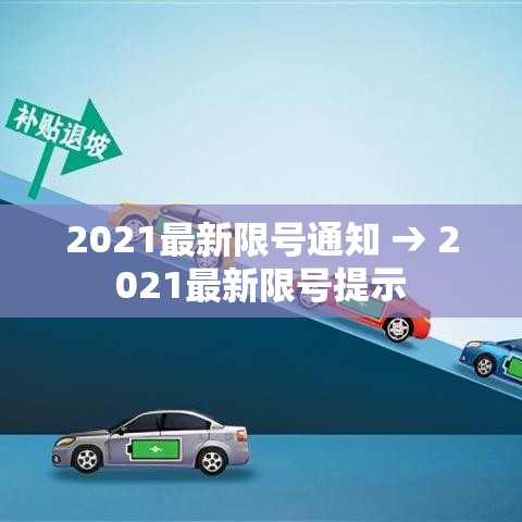 2021最新限号通知 → 2021最新限号提示