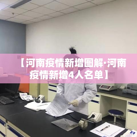 【河南疫情新增图解·河南疫情新增4人名单】 【河南疫情新增图解·河南疫情新增4人名单】