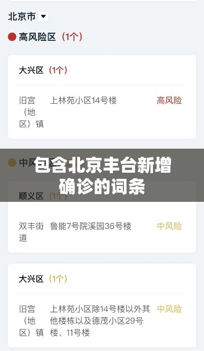 包含北京丰台新增确诊的词条 包含北京丰台新增确诊的词条